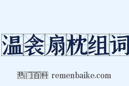 温衾扇枕组词是什么意思的图片